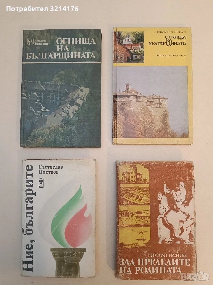 Ние, българите - Светослав Цветков, снимка 1