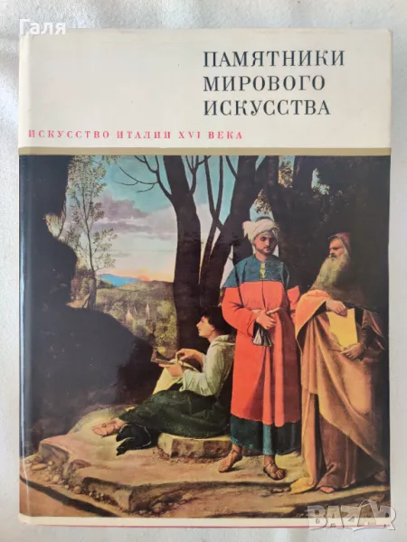 Памятники мирового искусства Искусство Италии XVI века, снимка 1