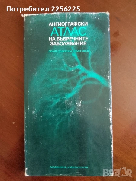 Ангиографски атлас на бъбречните заболявания, снимка 1