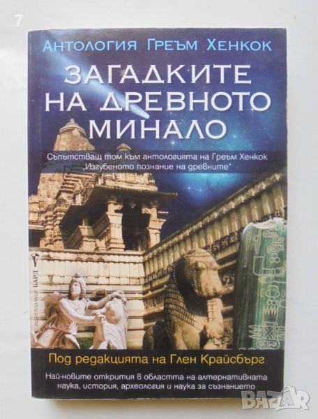 Книга Загадките на древното минало - Греъм Хенкок 2013 г., снимка 1