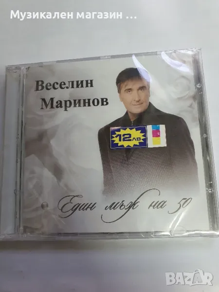 Веселин Маринов-Един мъж на 50, снимка 1