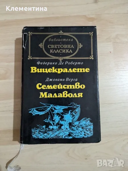 Федерико де Роберто / Джовани Верга - Вицекралете / Семейство Малаволя, снимка 1