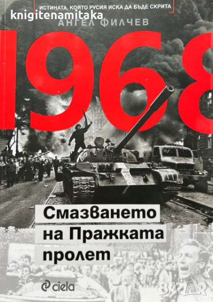 1968. Смазването на Пражката пролет - Истината, която Русия иска да бъде скрита - Ангел Филчев, снимка 1