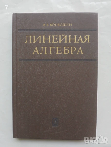Книга Линейная алгебра - В. В. Воеводин 1980 г., снимка 1