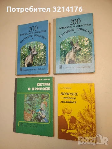 Природе - заботу молодых – Н. А. Городецкая