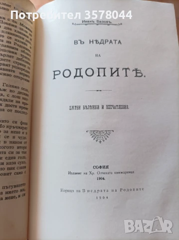 Иван Вазов осем тома., снимка 7 - Българска литература - 50947976