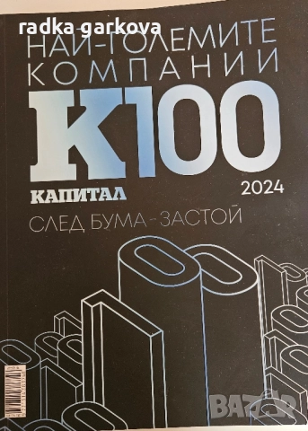 Най-големите компании К100, снимка 2 - Специализирана литература - 51883357
