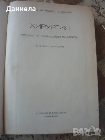 Хирургия за медицински фелдшери-1972г.-Г. Рашев,Вл.Недков,А.Аврамов, снимка 3 - Специализирана литература - 49976347
