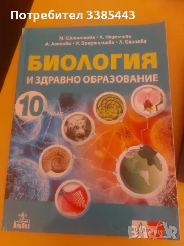 УЧЕБНИЦИ ЗА 10 КЛАС ПОЧТИ НОВИ, снимка 3 - Учебници, учебни тетрадки - 46990168