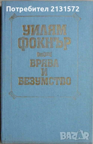 Врява и безумство Уилям Фокнър, снимка 1