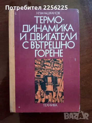Термо-динамика и двигатели с вътрешно горене 