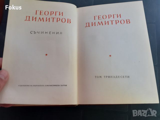 Книга - Георги Димитров - съчинения - том 13, снимка 2 - Други - 46231540