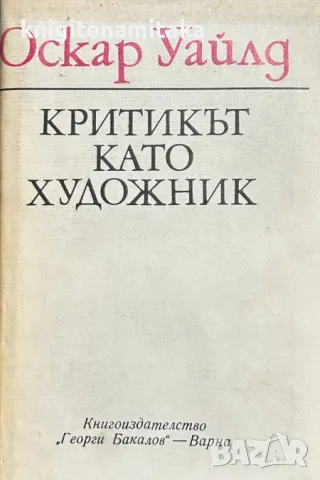 Критикът като художник - Оскар Уайлд, снимка 1 - Художествена литература - 46966904