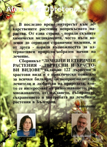 Лечебни и етерични растения – дървесни и храстови видове, снимка 2 - Специализирана литература - 51535587