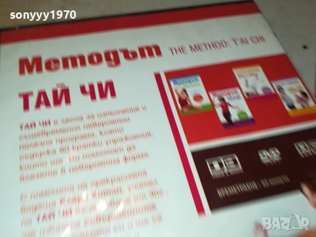 МЕТОДЪТ ТАЙ ЧИ ДВД 2109250824, снимка 11 - DVD филми - 51783211