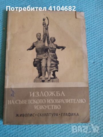 Изложба на съветското изобразително изкуство , снимка 1 - Специализирана литература - 45928226