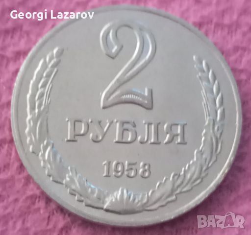 2 рубли СССР 1958, снимка 1 - Нумизматика и бонистика - 46558673