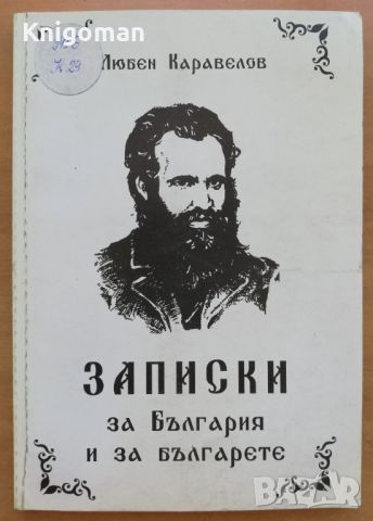 Записки за България и за българете, Любен Каравелов, снимка 1 - Българска литература - 46650736