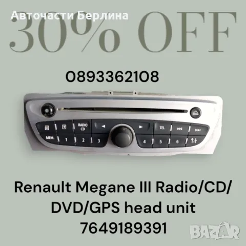 Радио и CD за Рено Megane III, снимка 1 - Аксесоари и консумативи - 46968094