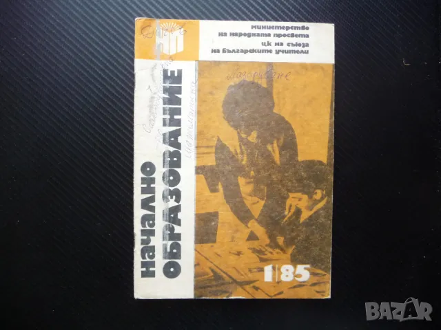 Начално образование 1/85 Лазаруване социалната позиция на ученика