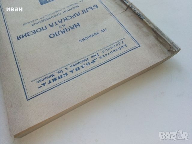 Начало на Българската поезия - Цв.Минков - 1937г., снимка 7 - Антикварни и старинни предмети - 45550983