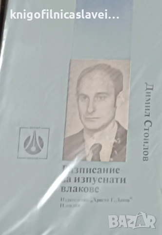 Димил Стоилов - Разписание за изпуснати влакове (1986)