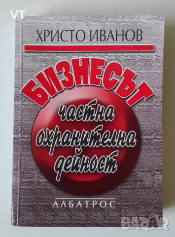 Бизнесът - частна охранителна дейност - Христо Иванов, снимка 1 - Специализирана литература - 48875974