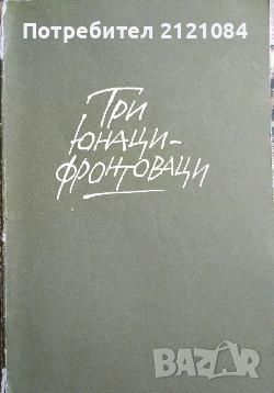 Разпродажба на книги по 3 лв.бр., снимка 14 - Художествена литература - 45810218