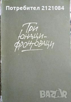 Разпродажба на книги по 3 лв.бр., снимка 10 - Художествена литература - 45810218