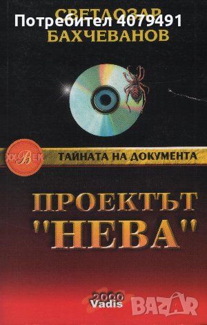 Проектът "Нева". Книга 1: Паяжината - Светлозар Бахчеванов