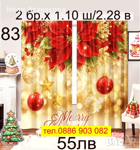 Завеси-КОЛЕДНИ, снимка 9 - Пердета и завеси - 52393923