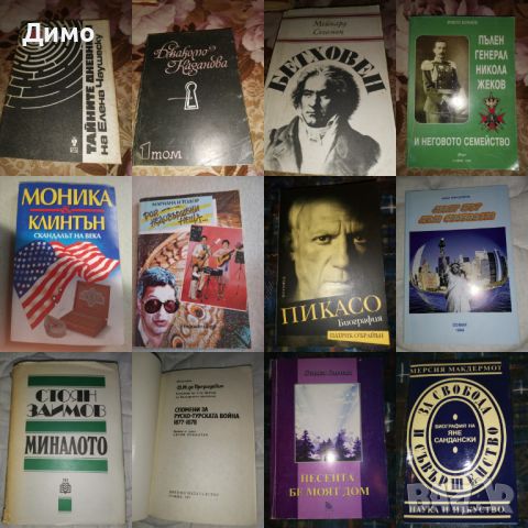 Отстъпка от 50% на книги: Биографии, Спомени, Мемоари. Обява 1 от 2, снимка 2 - Други - 45163974