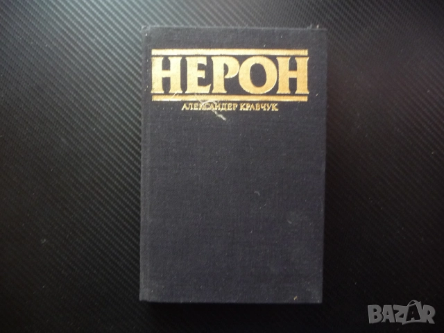 Нерон Александър Кравчук Римска империя император битки исторически роман увлекателен Древен Рим