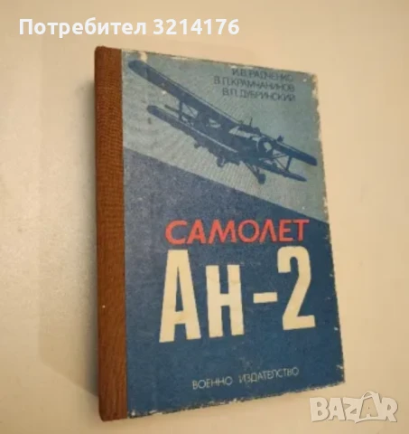 Летящи модели - Г. В. Миклашевски (1950), снимка 2 - Специализирана литература - 50565134