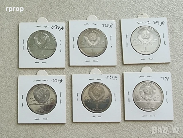 СССР . Олимпийски. Олимпиада Москва 1980 година. 1 рубла СССР. 6 бройки., снимка 8 - Нумизматика и бонистика - 51070265