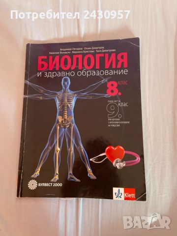 Учебник по Биология 8 клас ,Първа част за 9 клас, снимка 1 - Учебници, учебни тетрадки - 46697011