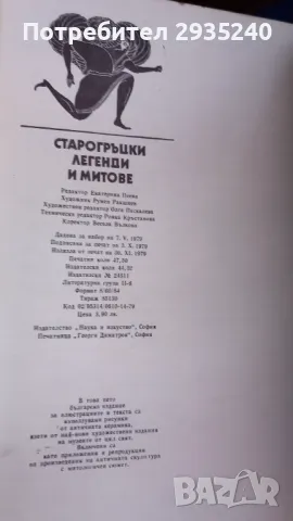 "Старогръцки митове и легенди", снимка 6 - Художествена литература - 47105674