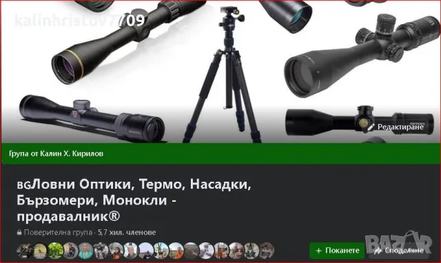 Фeйсбуk група за ОПТИКИ,ТЕРМО,НАСАДКИ,Бързомери,Монокли, снимка 1 - Оборудване и аксесоари за оръжия - 48302070