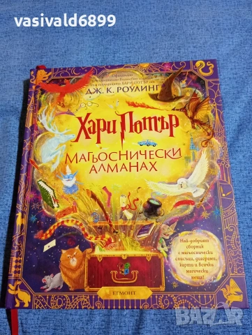 "Хари Потър - магьоснически алманах"