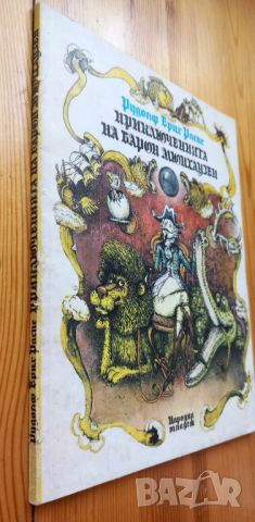 Приключенията на барон Мюнхаузен Преразказал Ангел Каралийчев - Рудолф Ерих Распе, снимка 5 - Детски книжки - 46723949
