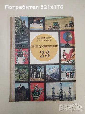 Природоведение за 2.-3. класс - З. А. Клепинина, Л. Ф. Меньчаков, снимка 1 - Специализирана литература - 47367067