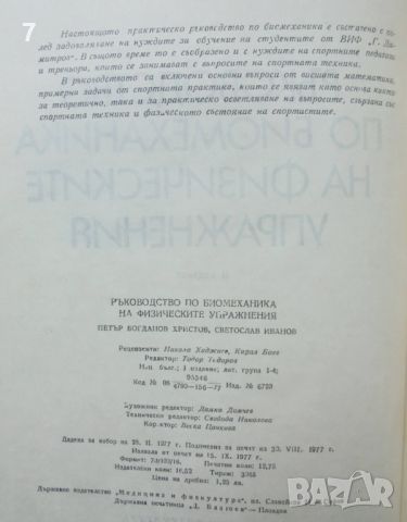 Книга Ръководство по биомеханика на физическите упражнения - Петър Богданов, Светослав Иванов 1977 г, снимка 3 - Учебници, учебни тетрадки - 46549347