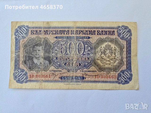 Царство България -500 лева 1943 година