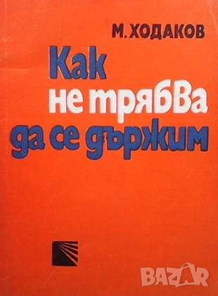 Как не трябва да се държим, снимка 1 - Други - 45916293