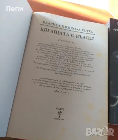 "Бягащата с вълци" и "Ева Луна", снимка 2 - Художествена литература - 48846847