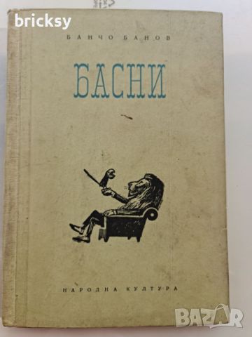 Басни Банчо Банов, снимка 1 - Българска литература - 46753067