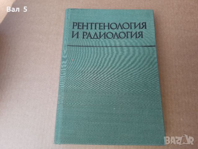 Рентгенология и радиология 1976 г . Медицина, снимка 1 - Специализирана литература - 46083203