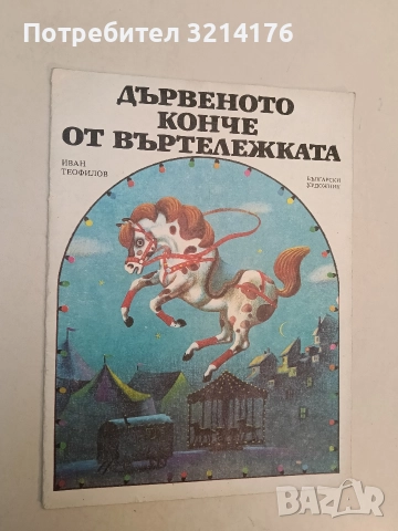 Дървеното конче от въртележката - Иван Теофилов