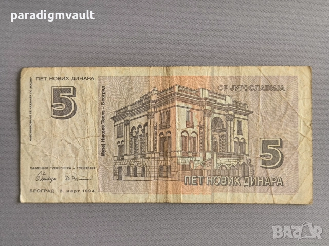 Банкнота - Югославия - 5 динара | 1994г., снимка 2 - Нумизматика и бонистика - 52123495