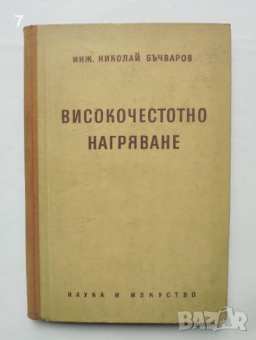 Книга Високочестотно нагряване - Николай Бъчваров 1955 г., снимка 1 - Специализирана литература - 46388688